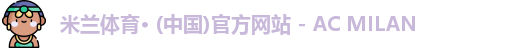米兰体育